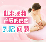 乳房保健：谁来拯救产后妈妈的乳房问题？